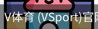 V体育 (VSport)官网-专业体育赛事直播与资讯平台